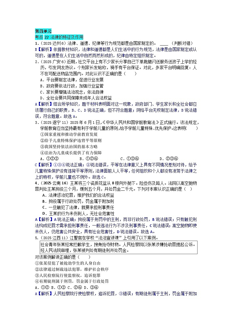 2025年全国各地中考道德与法治真题分年级分单元知识点汇编-七下四单（解析版）第1页
