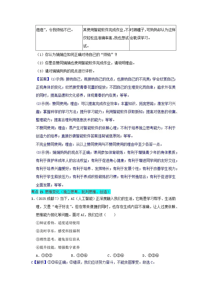 2025年全国各地中考道德与法治真题分年级分单元知识点汇编-七下一单（解析版）第2页