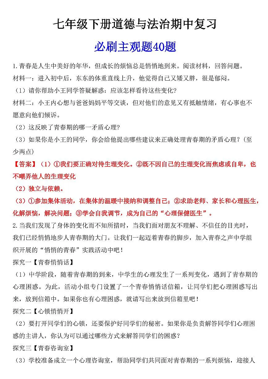 七年级下册道法期中复习--必刷主观题练习40题（答案）第1页