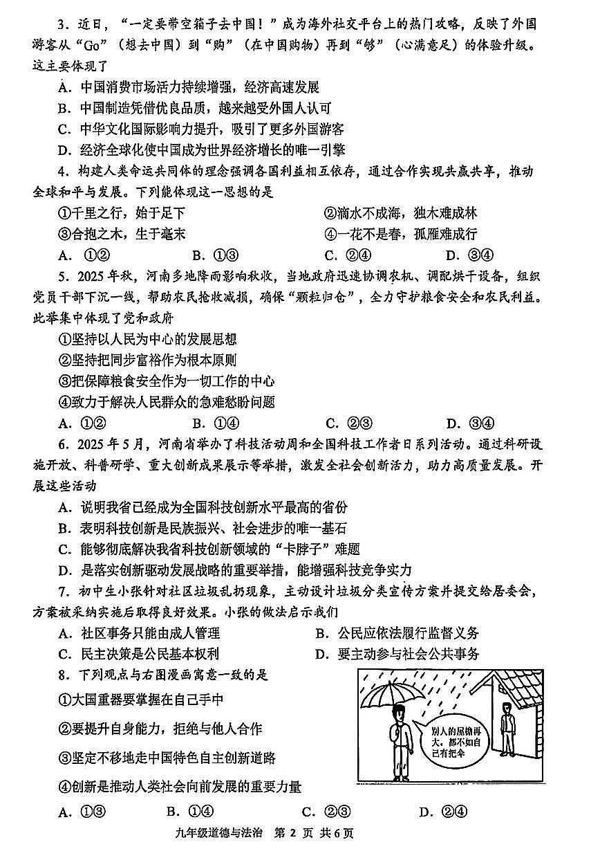 平顶山市2025-2026学年九上期末道德与法治试卷及答案第2页