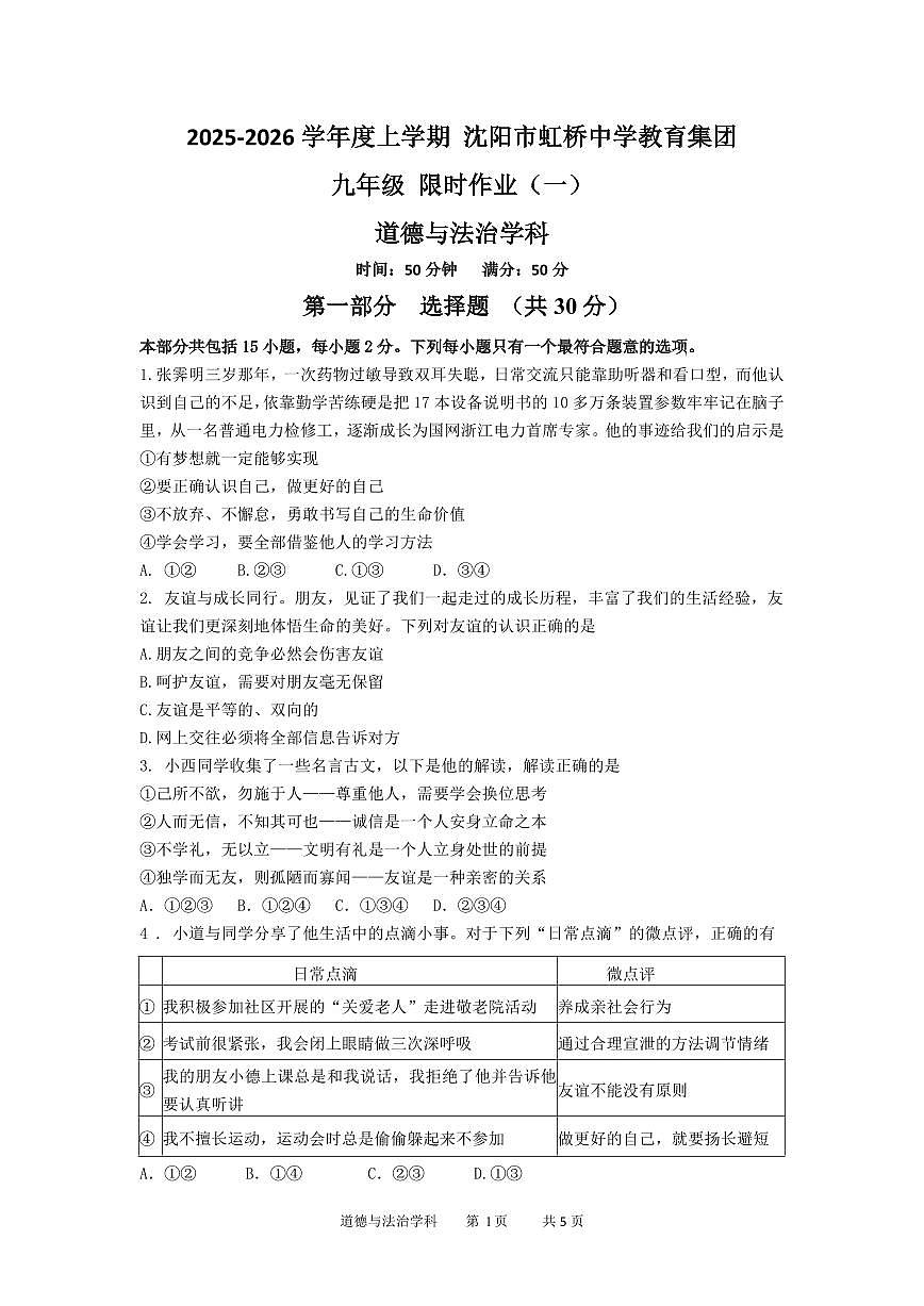 2025-2026学年上学期期末沈阳虹桥九年级道法试卷含答案第1页