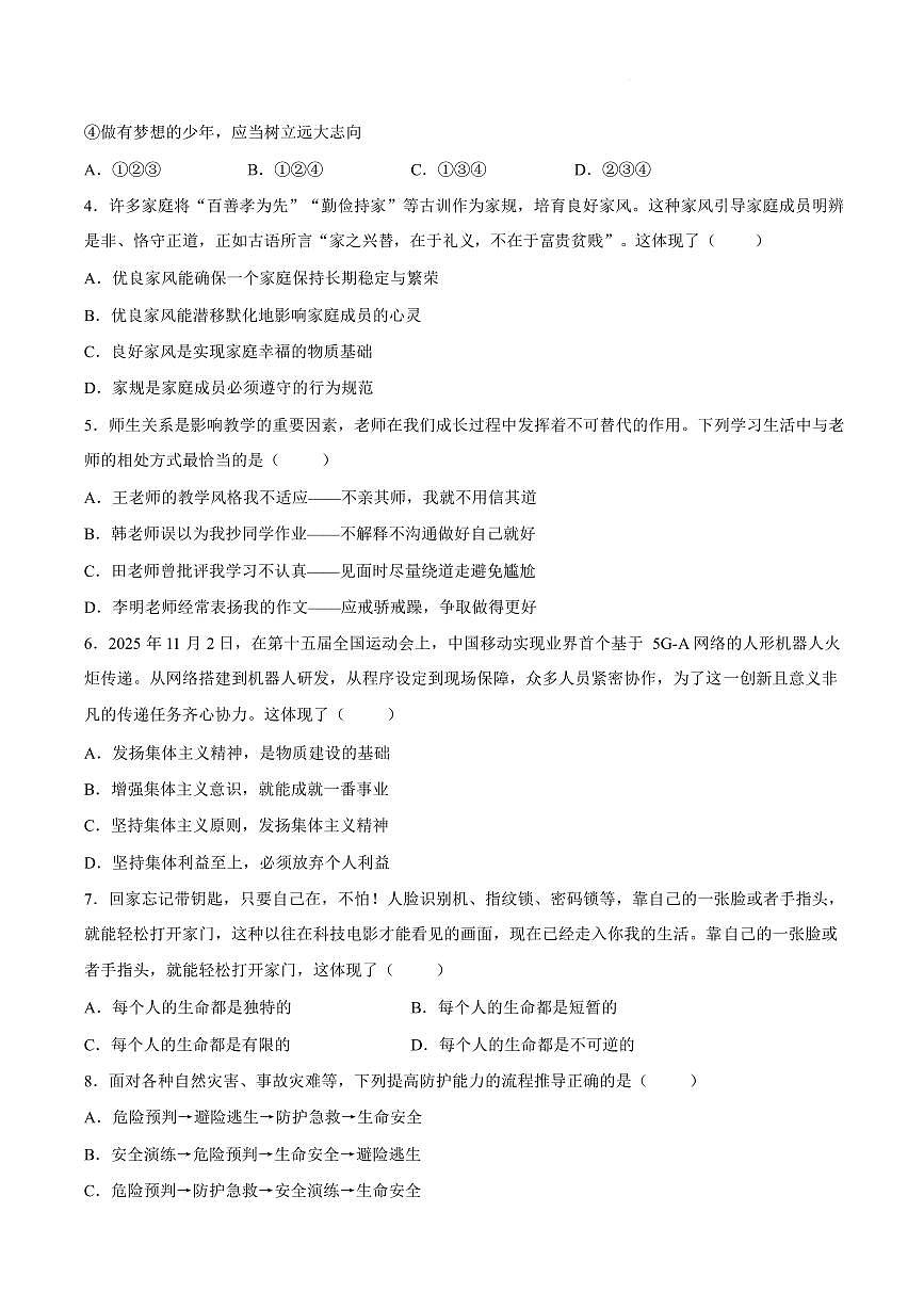 山西吕梁市交城县2025-2026学年第一学期期末质量监测七年级道德与法治试卷含答案第2页