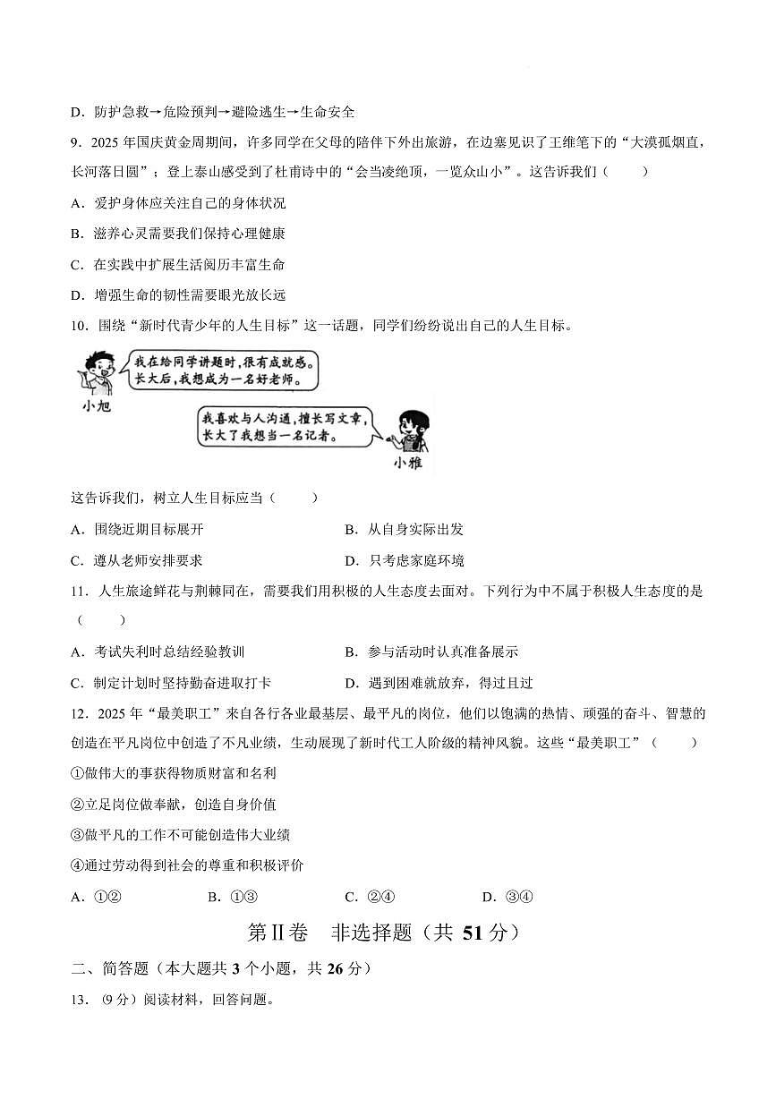 山西吕梁市交城县2025-2026学年第一学期期末质量监测七年级道德与法治试卷含答案第3页