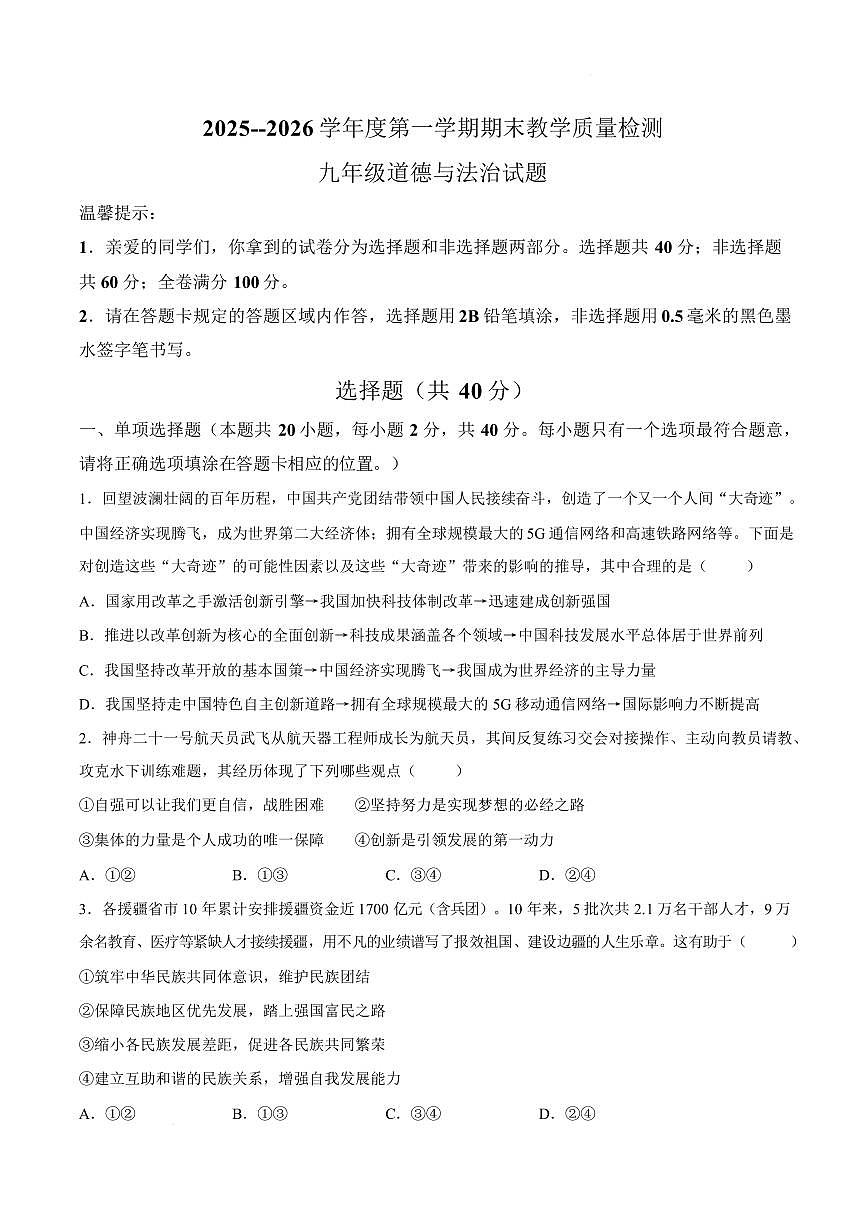 山东菏泽市郓城县2025-2026学年度第一学期期末教学质量检测九年级道德与法治试题含答案第1页
