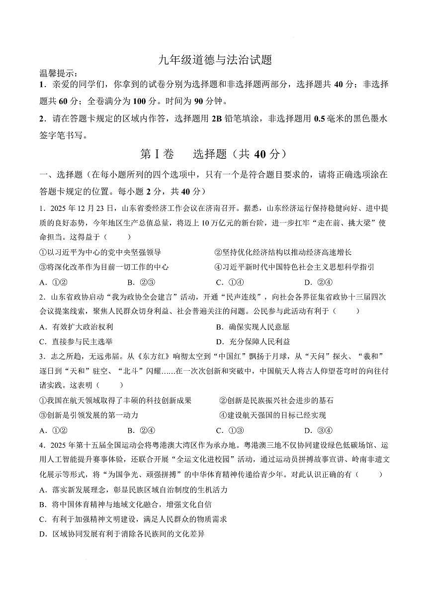 山东菏泽市2025-2026学年九年级上学期1月期末道德与法治试题含答案第1页