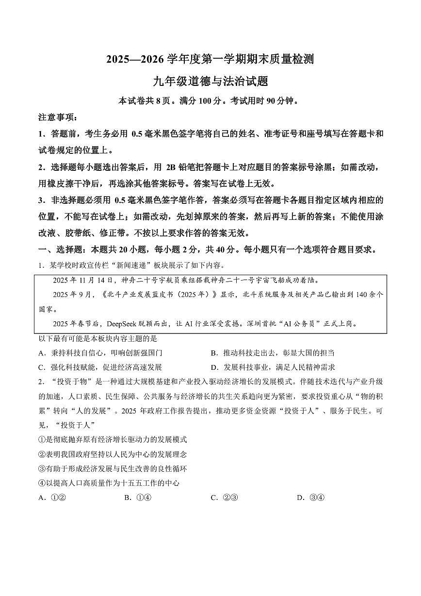 山东菏泽市单县2025-2026学年度第一学期期末质量检测九年级道德与法治试题含答案第1页