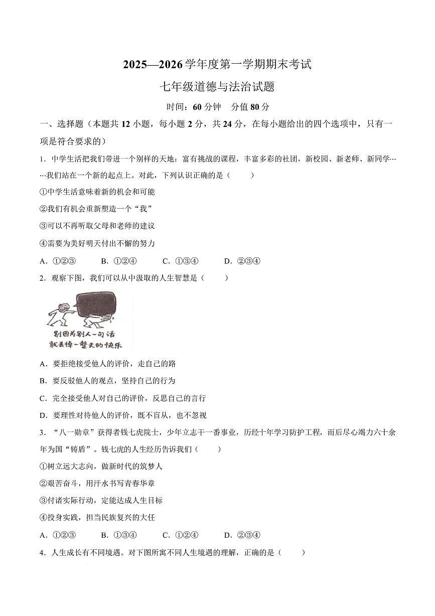 安徽池州市青阳县2025-2026学年度第一学期期末考试七年级道德与法治试题含答案第1页