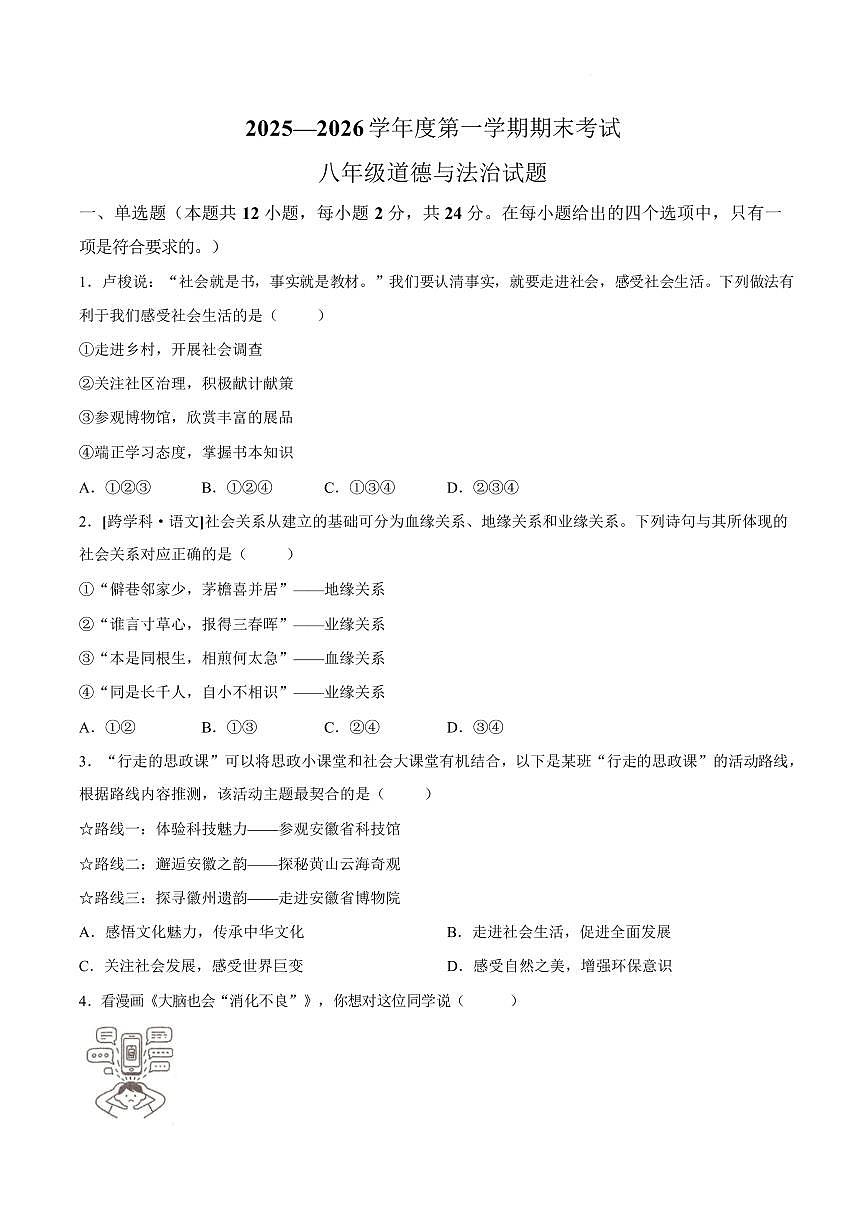 安徽池州市青阳县2025-2026学年度第一学期期末考试八年级道德与法治试题含答案第1页