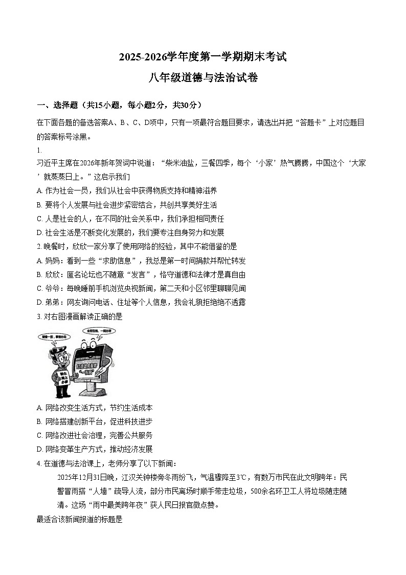 湖北武汉市2025_2026学年度第一学期期末考试八年级道德与法治试卷（文字版，含答案）第1页