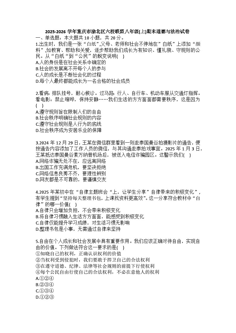2025-2026学年重庆市渝北区六校联盟八年级（上）期末道德与法治试卷(含答案）第1页