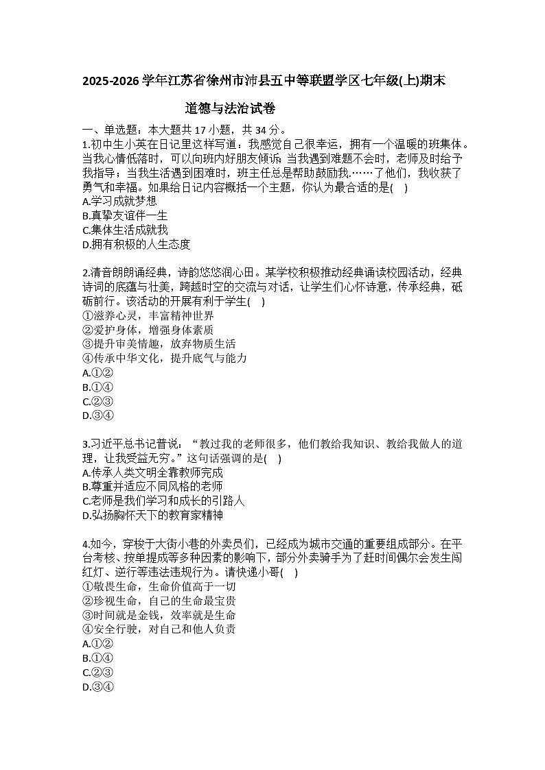 2025-2026学年江苏省徐州市沛县五中等联盟学区七年级（上）期末道德与法治试卷（含答案）第1页