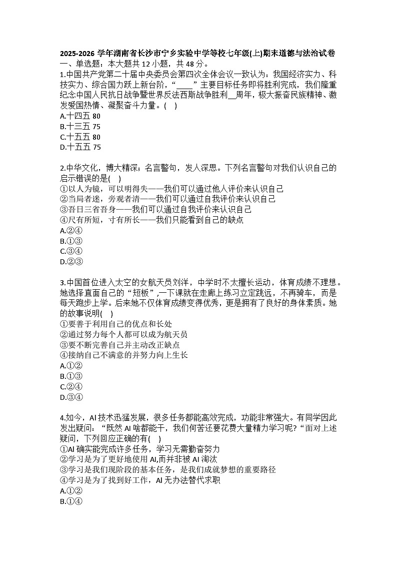 2025-2026学年湖南省长沙市宁乡实验中学等校七年级（上）期末道德与法治试卷（含答案）第1页