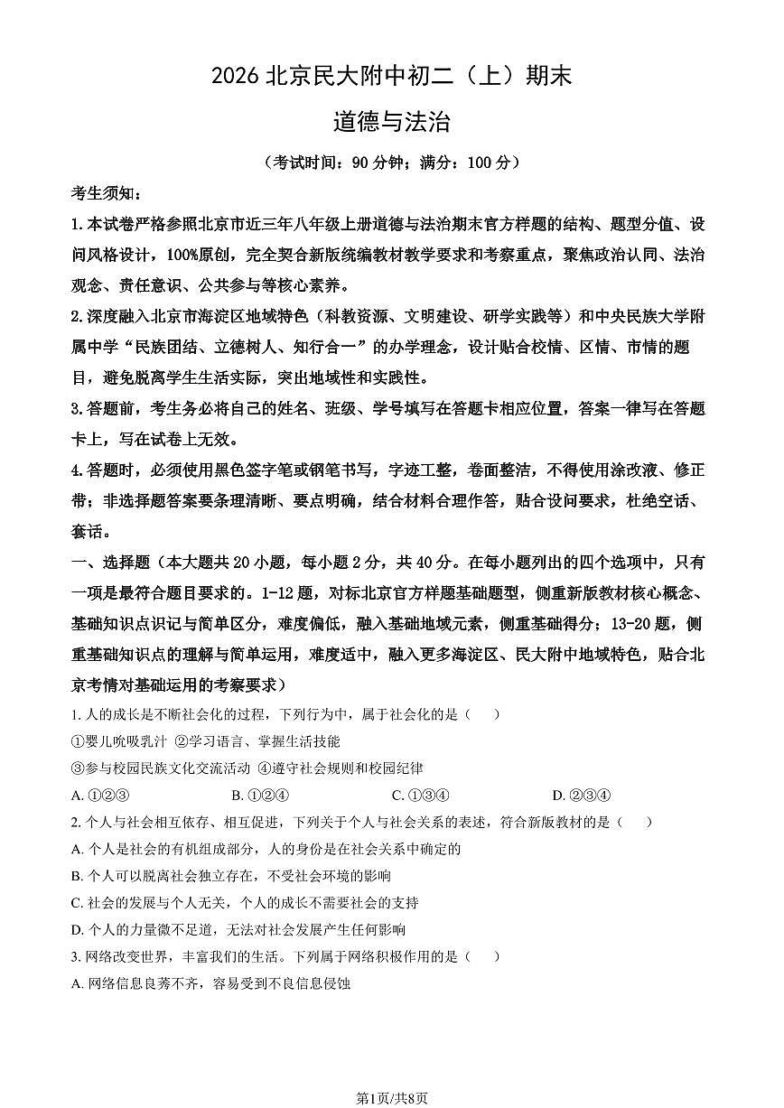 2026北京民大附中初二（上）期末道德与法治试题 有答案第1页