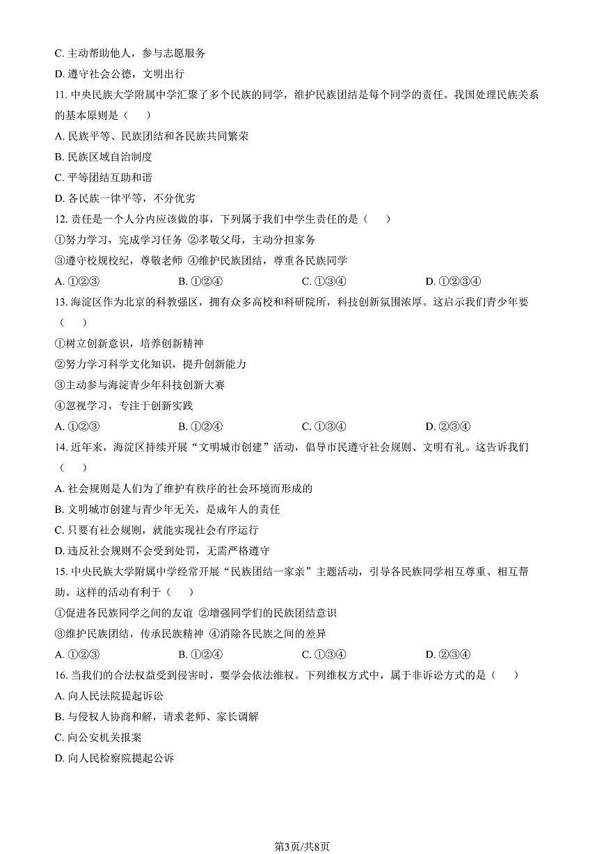2026北京民大附中初二（上）期末道德与法治试题 有答案第3页