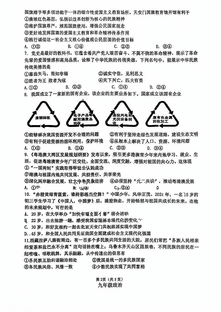 廊坊市安次区2025-2026学年第一学期九年级道德与法治期末试卷_不含答案_第2页