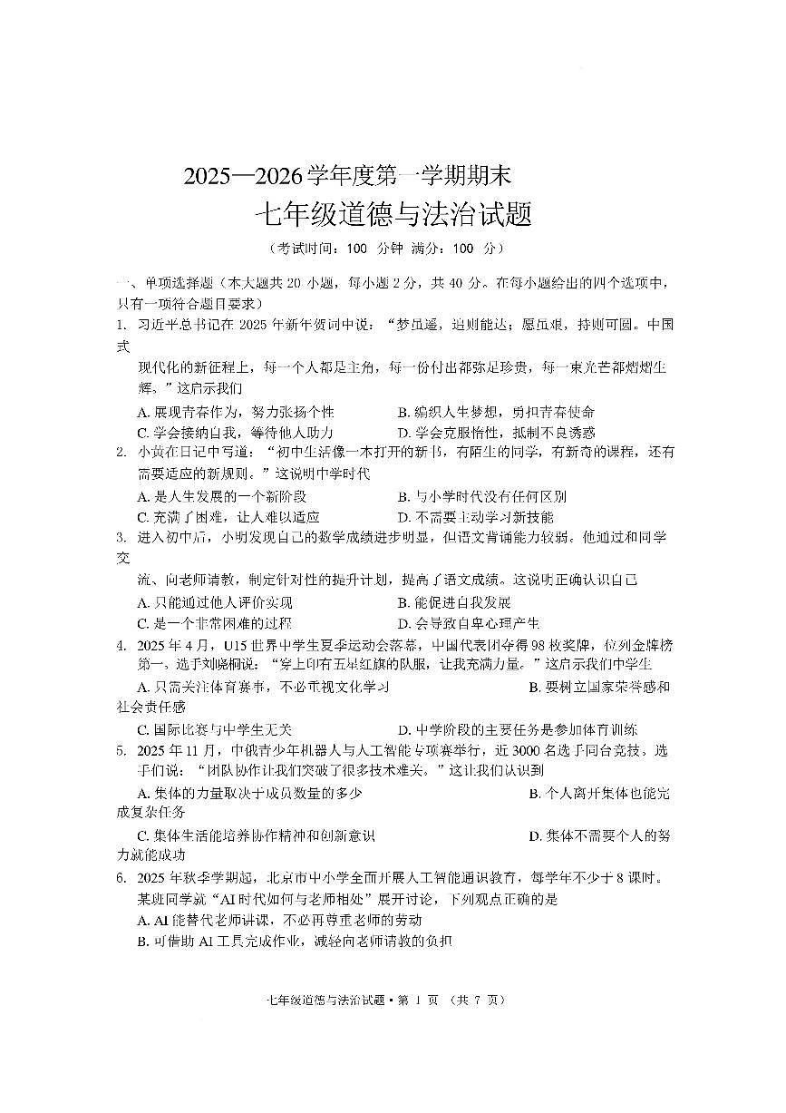 安徽黄山市祁门县2025-2026学年度第一学期期末七年级道德与法治试题含答案第1页