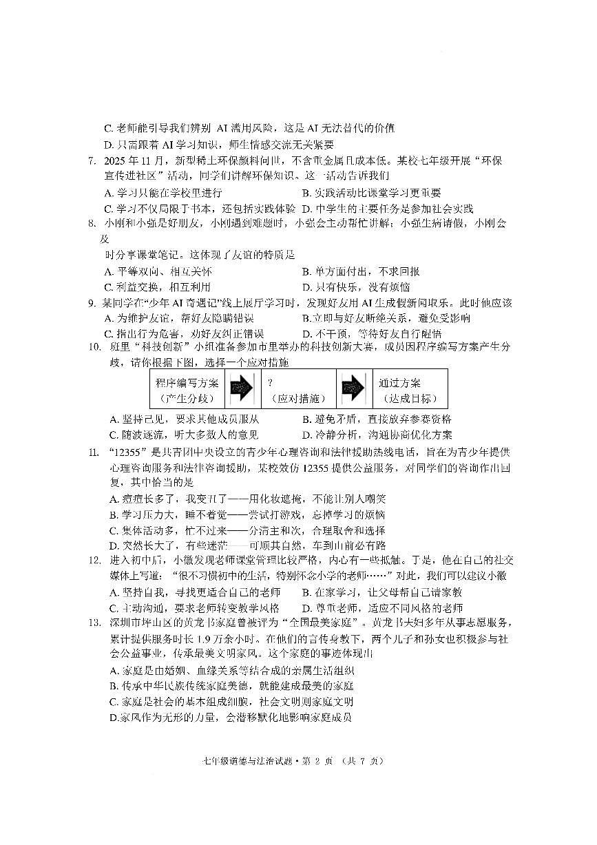 安徽黄山市祁门县2025-2026学年度第一学期期末七年级道德与法治试题含答案第2页