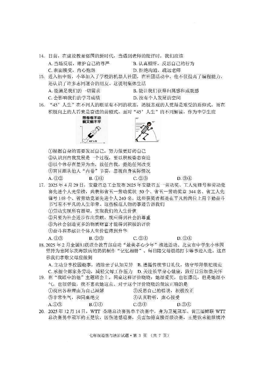 安徽黄山市祁门县2025-2026学年度第一学期期末七年级道德与法治试题含答案第3页