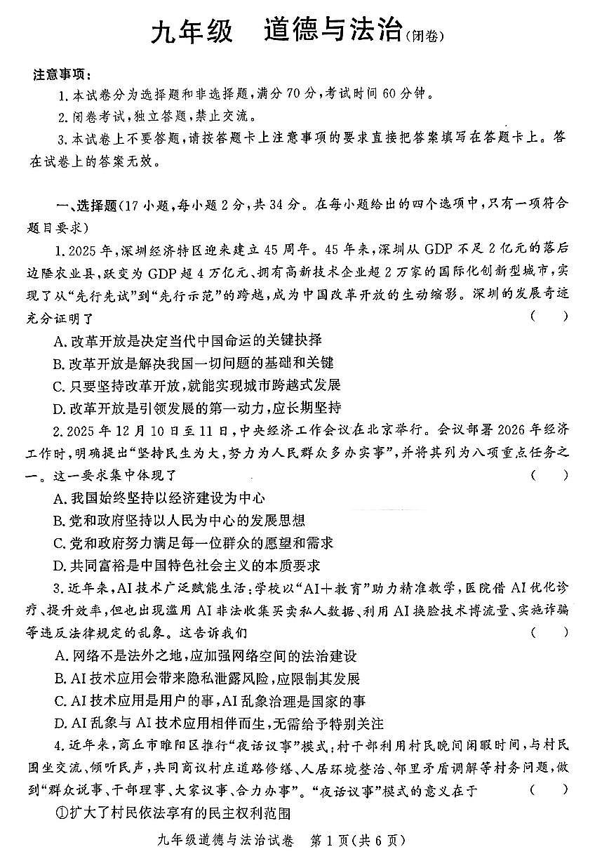 河南省郑州市2025-2026学年九年级上学期期末考试道德与法治试题及答案第1页