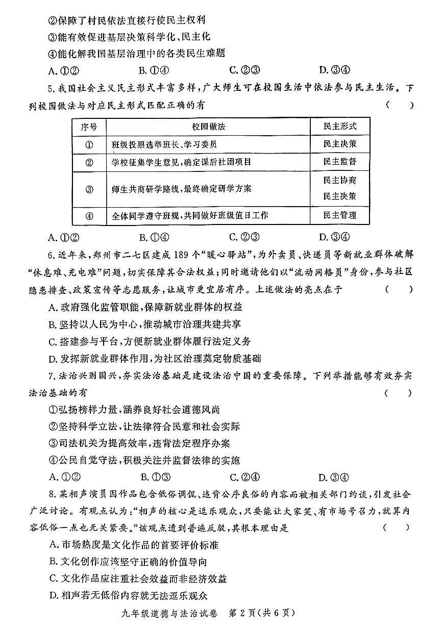 河南省郑州市2025-2026学年九年级上学期期末考试道德与法治试题及答案第2页