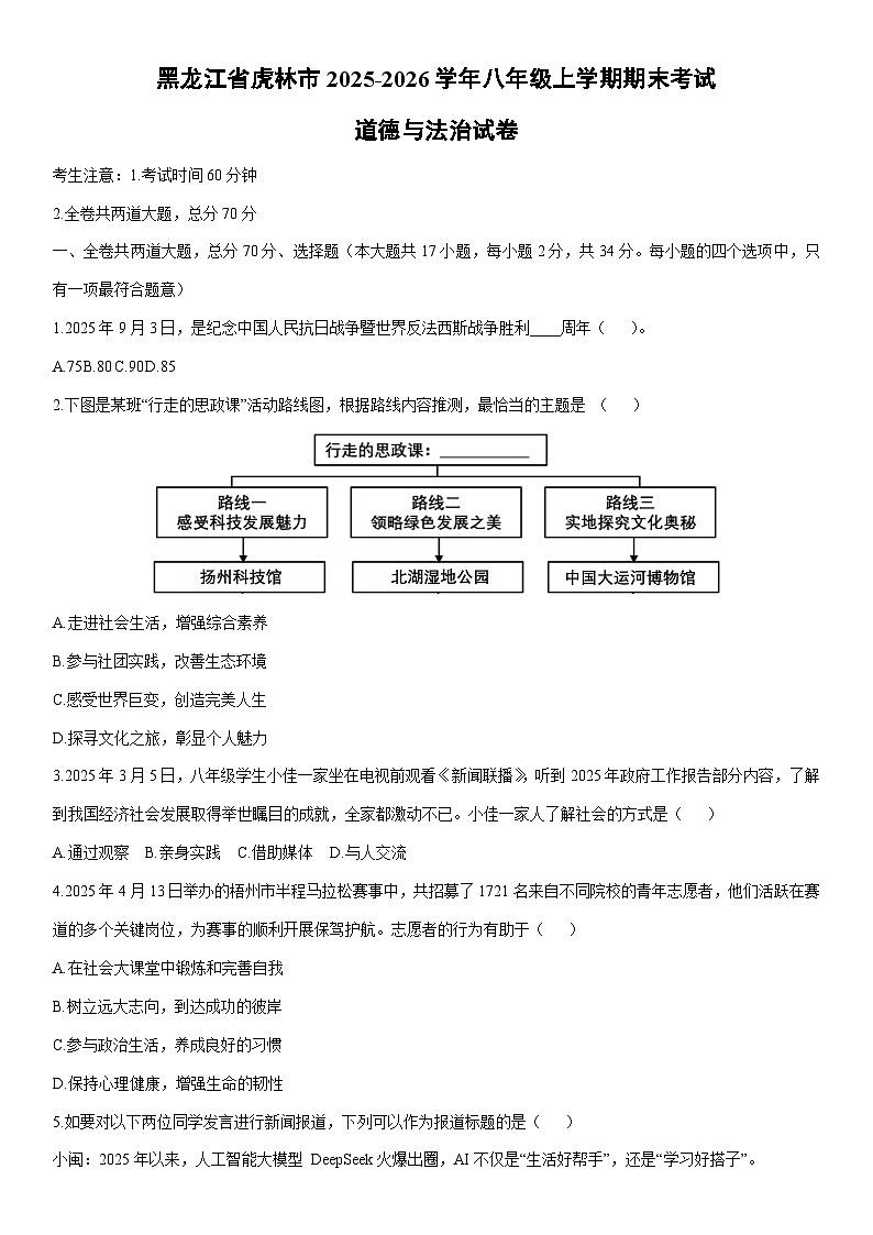 2025-2026学年黑龙江省虎林市八年级上学期期末考试道德与法治试卷（学生版）第1页