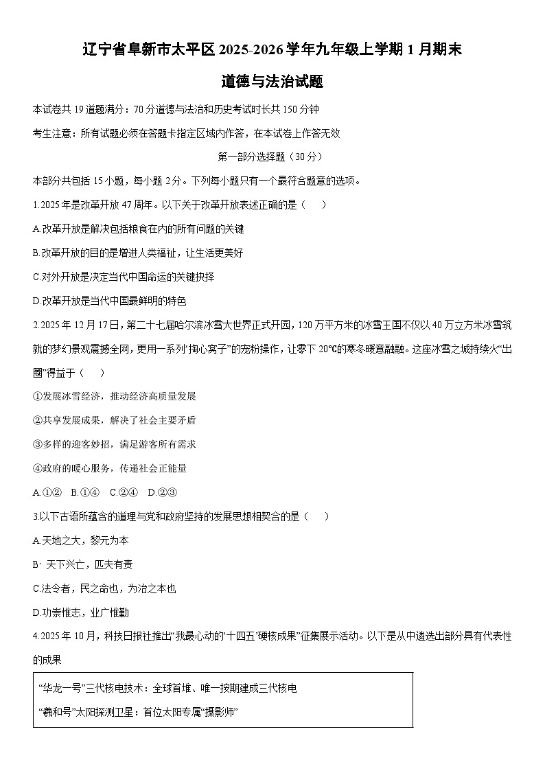 2025-2026学年辽宁省阜新市太平区九年级上学期1月期末道德与法治试卷（学生版）第1页