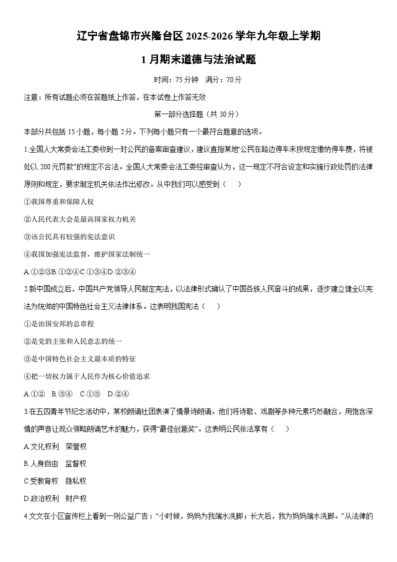 2025-2026学年辽宁省盘锦市兴隆台区九年级上学期1月期末道德与法治试卷（学生版）第1页