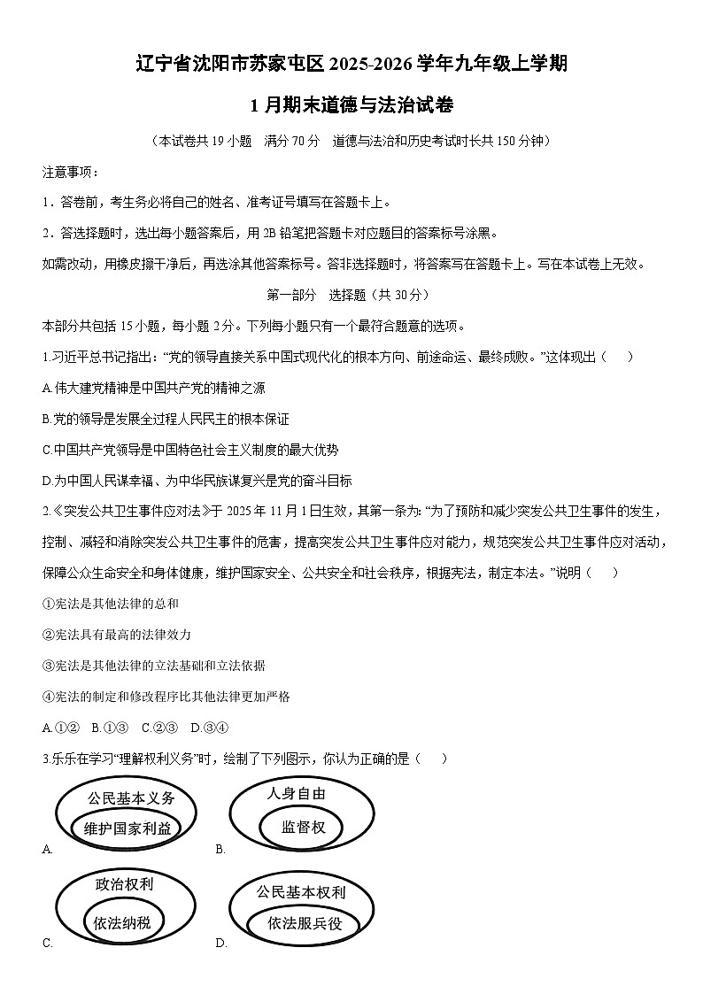2025-2026学年辽宁省沈阳市苏家屯区九年级上学期1月期末道德与法治试卷（学生版）第1页