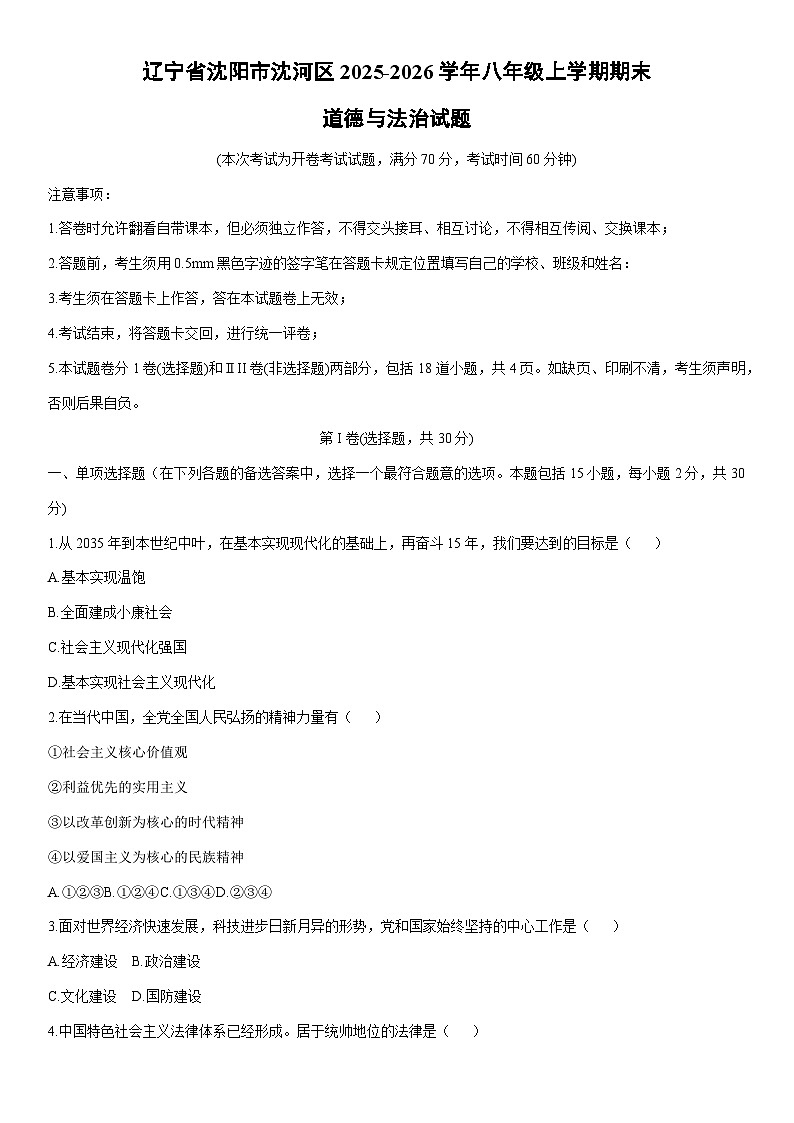 2025-2026学年辽宁省沈阳市沈河区八年级上学期期末道德与法治试卷（学生版）第1页