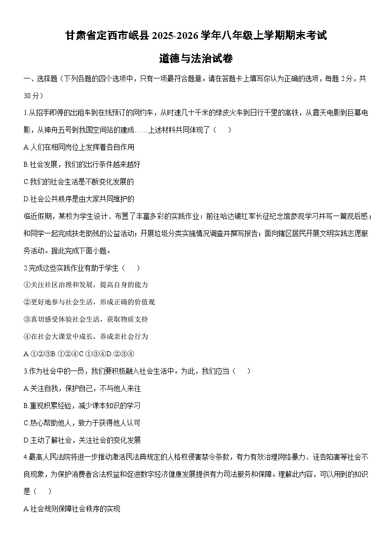 2025-2026学年甘肃省定西市岷县 八年级上学期期末考试道德与法治试卷（学生版）第1页