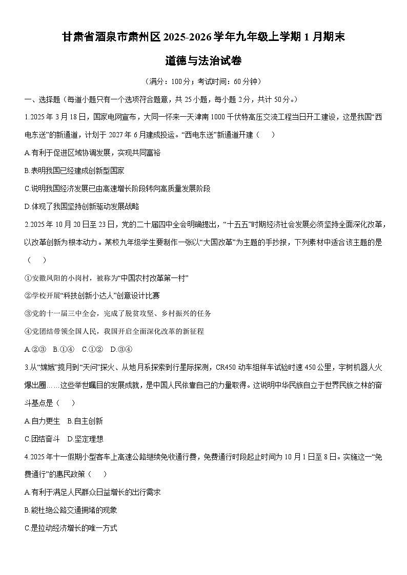 2025-2026学年甘肃省酒泉市肃州区九年级上学期1月期末道德与法治试卷（学生版）第1页