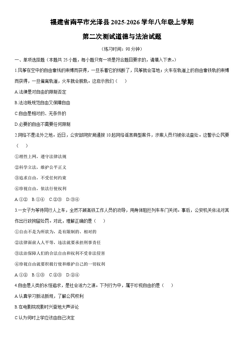 2025-2026学年福建省南平市光泽县八年级上学期第二次测试月考道德与法治试卷（学生版）第1页