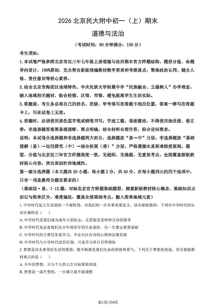 2026北京民大附中初一（上）期末道德与法治（教师版）试卷第1页