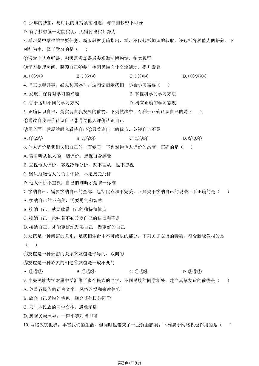 2026北京民大附中初一（上）期末道德与法治（教师版）试卷第2页