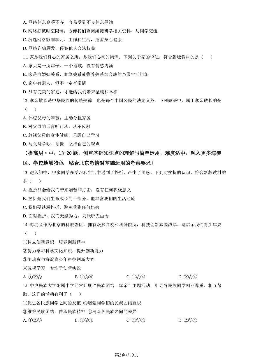 2026北京民大附中初一（上）期末道德与法治（教师版）试卷第3页