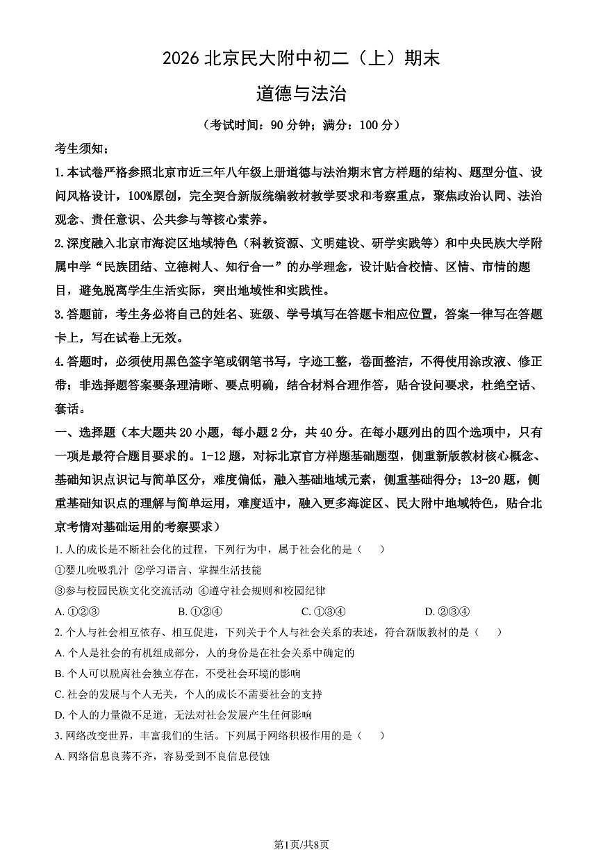 2026北京民大附中初二（上）期末道德与法治（教师版）试卷第1页