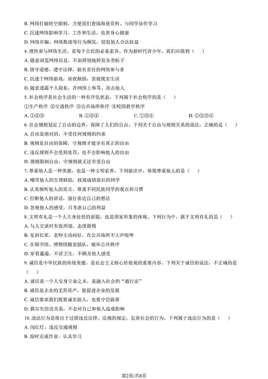 2026北京民大附中初二（上）期末道德与法治（教师版）试卷第2页