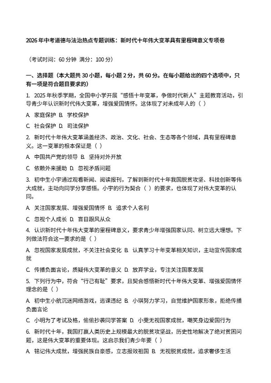 2026年中考道德与法治热点专题训练：新时代十年伟大变革具有里程碑意义专项卷（含答案）第1页