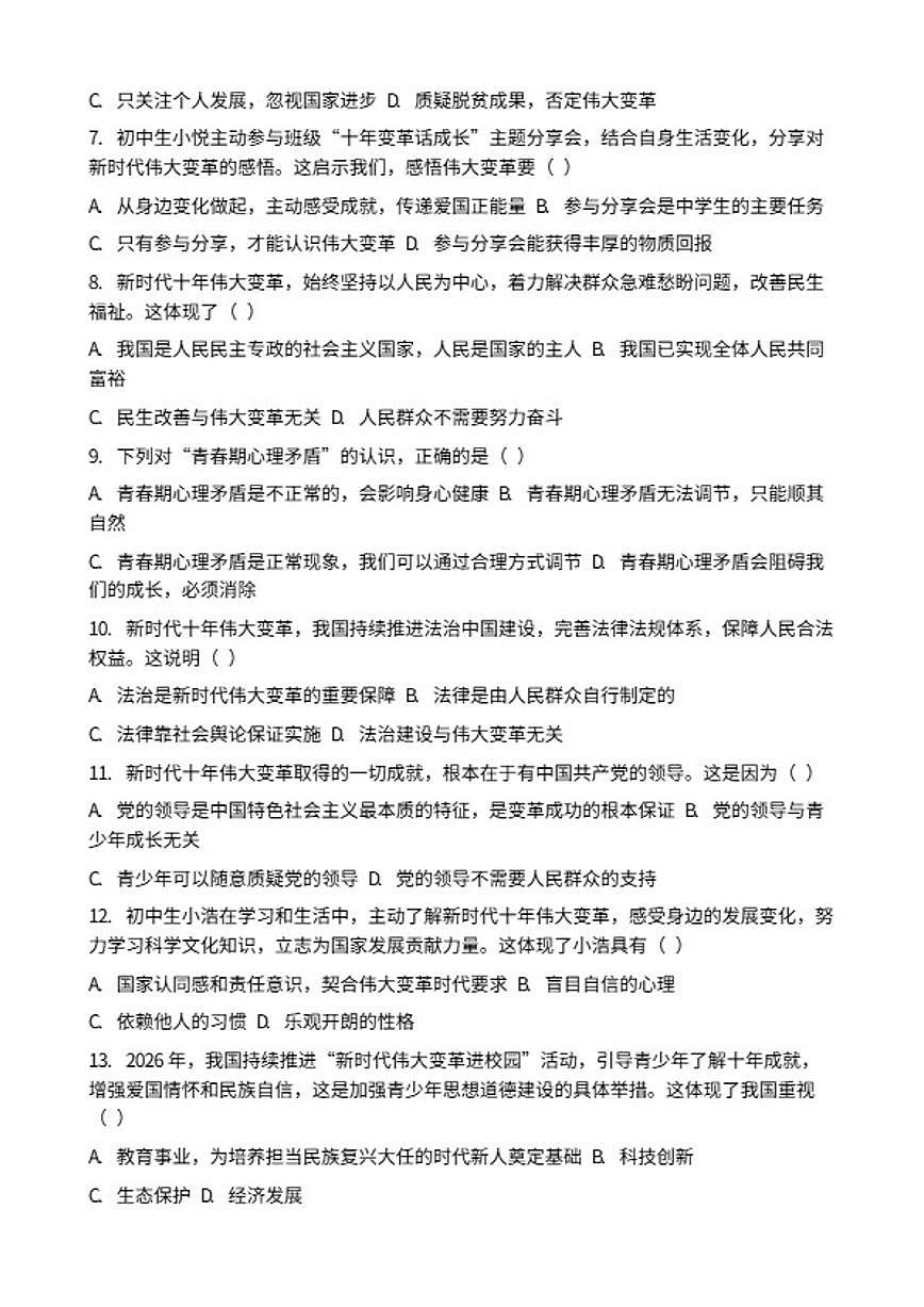 2026年中考道德与法治热点专题训练：新时代十年伟大变革具有里程碑意义专项卷（含答案）第2页