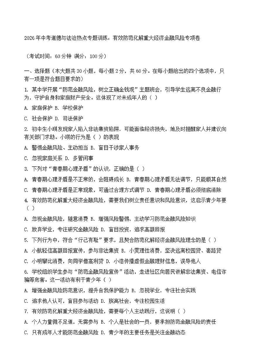 2026年中考道德与法治热点专题训练：有效防范化解重大经济金融风险专项卷（含答案）第1页