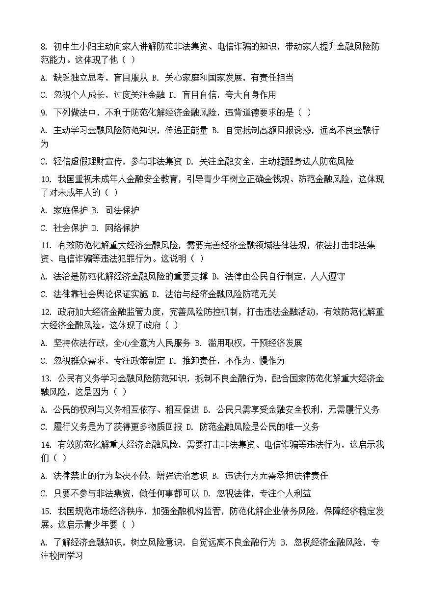 2026年中考道德与法治热点专题训练：有效防范化解重大经济金融风险专项卷（含答案）第2页