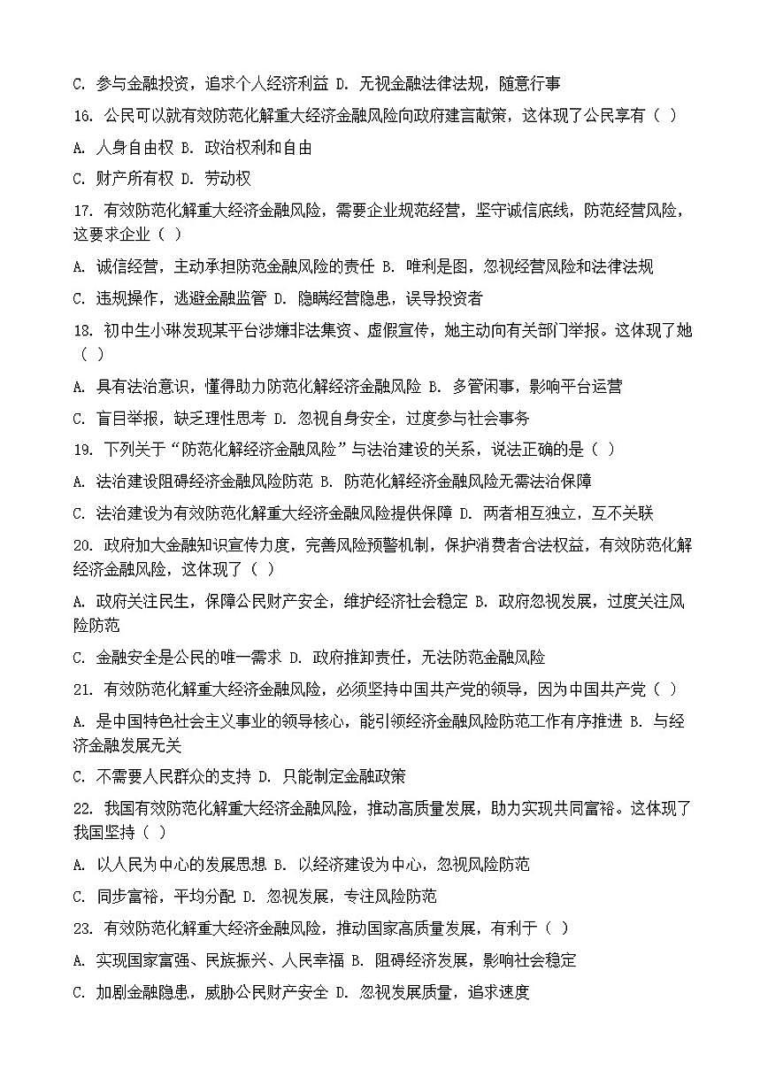 2026年中考道德与法治热点专题训练：有效防范化解重大经济金融风险专项卷（含答案）第3页