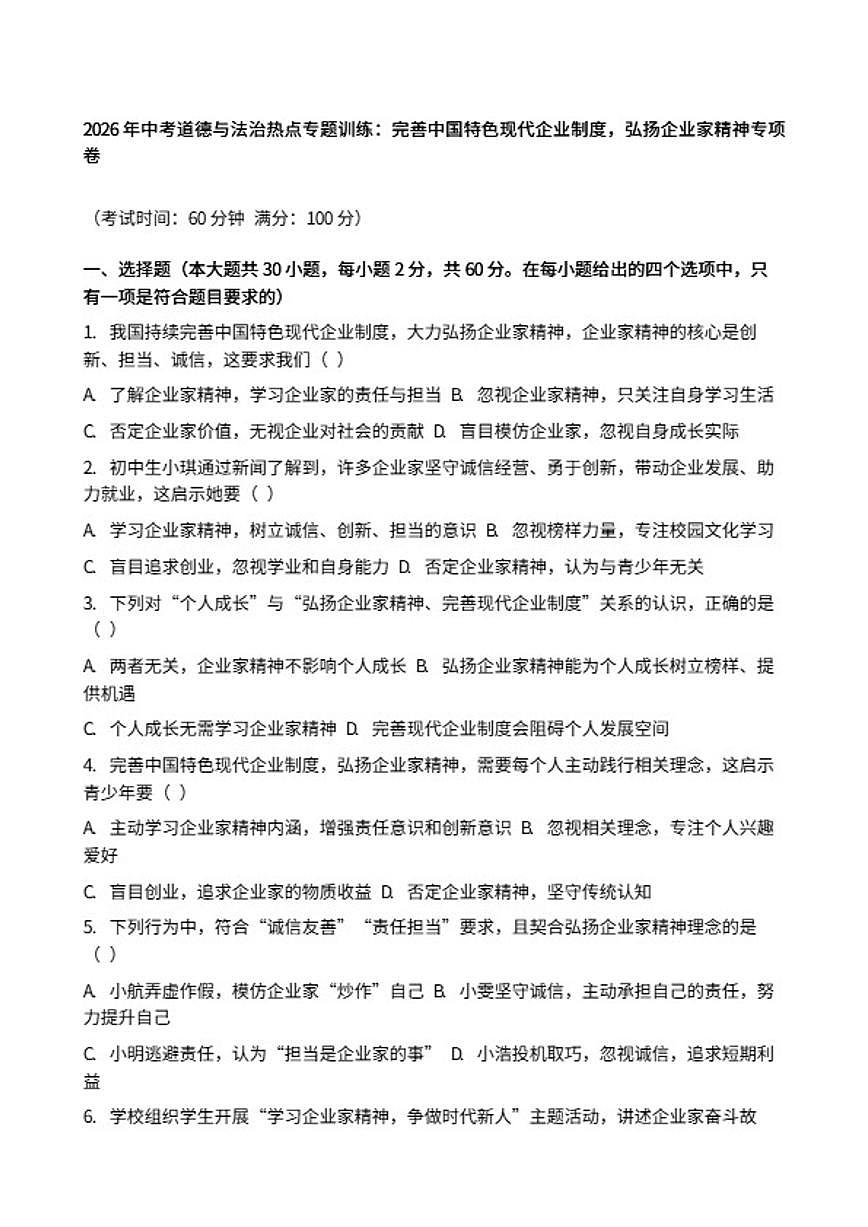 2026年中考道德与法治热点专题训练：完善中国特色现代企业制度，弘扬企业家精神专项卷(含答案)第1页
