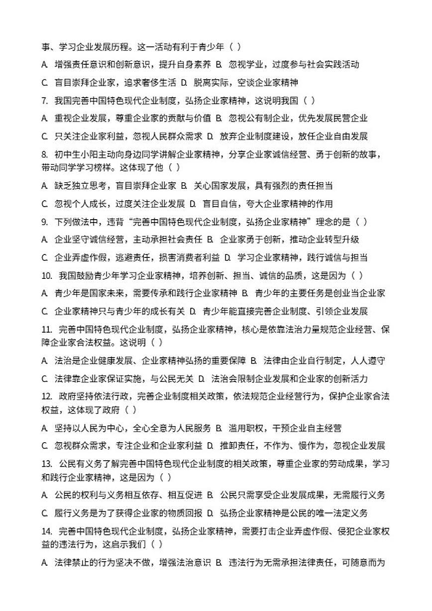 2026年中考道德与法治热点专题训练：完善中国特色现代企业制度，弘扬企业家精神专项卷(含答案)第2页