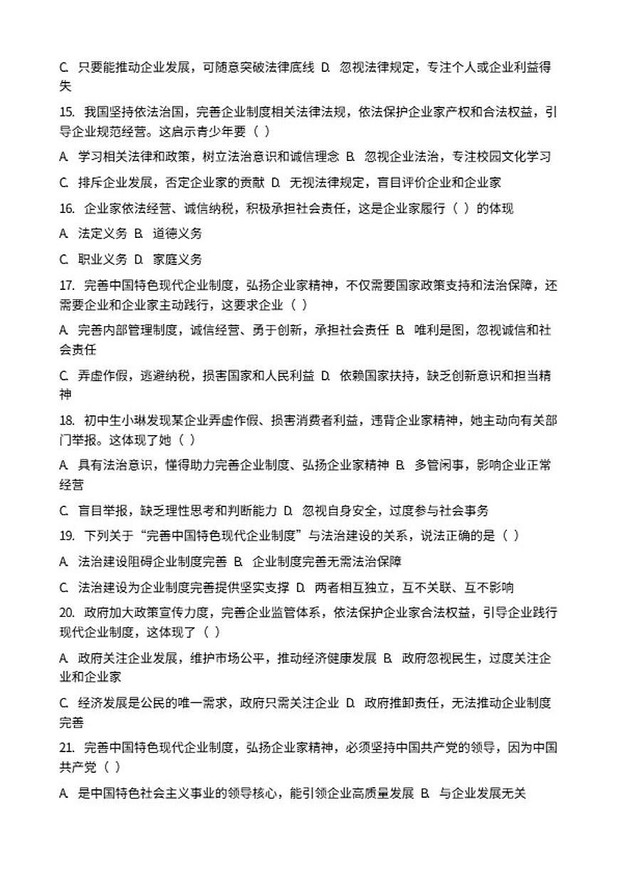 2026年中考道德与法治热点专题训练：完善中国特色现代企业制度，弘扬企业家精神专项卷(含答案)第3页