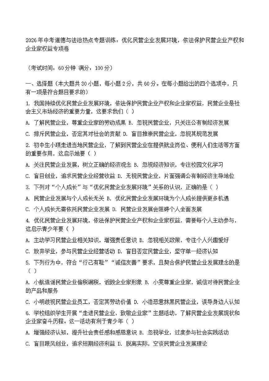 2026年中考道德与法治热点专题训练：优化民营企业发展环境，依法保护民营企业产权和企业家权益专项卷（含答案）第1页