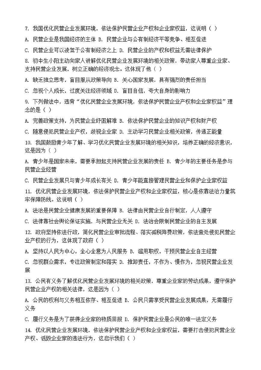 2026年中考道德与法治热点专题训练：优化民营企业发展环境，依法保护民营企业产权和企业家权益专项卷（含答案）第2页