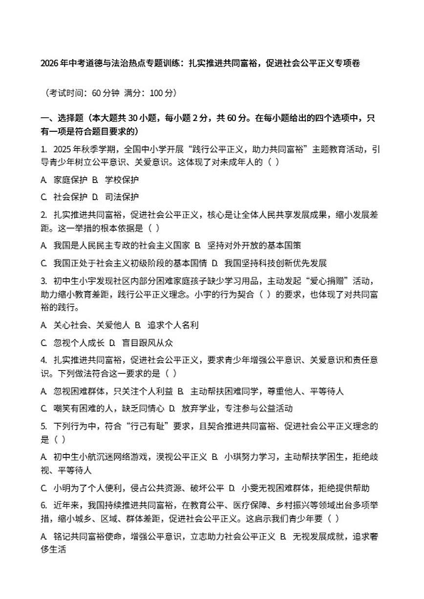 2026年中考道德与法治热点专题训练：扎实推进共同富裕，促进社会公平正义专项卷（含答案）第1页