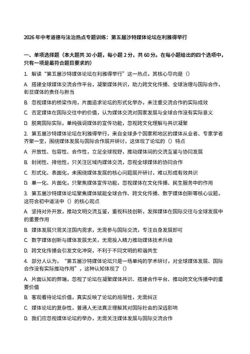 2026年中考道德与法治热点专题训练：第五届沙特媒体论坛在利雅得举行（含答案）第1页