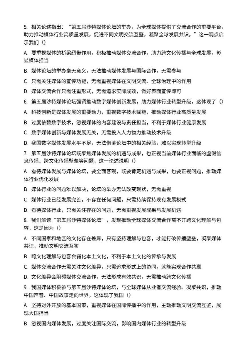 2026年中考道德与法治热点专题训练：第五届沙特媒体论坛在利雅得举行（含答案）第2页